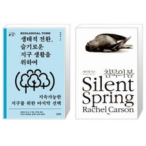 생태적 전환 슬기로운 지구 생활을 위하여 굿모닝 굿나잇 Good morning Good night + 침묵의 봄 [세트상품]