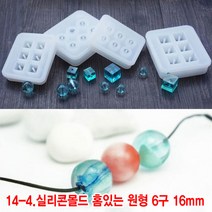 와이지알씨 미라클 실리콘 몰드 홈 있는 사각 원형 UV 레진 레진공예 미니어쳐, 14-4.실리콘몰드 홈있는 원형 6구 16mm