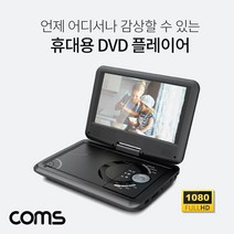 Coms 휴대용 DVD 스크린회전 플레이어9형 OutTV출력기능270도, 해당 상품 선택하기