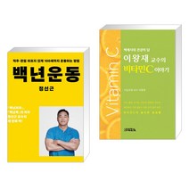 백년운동 + 이왕재 교수의 비타민C 이야기 (전2권)