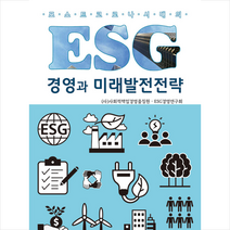 ESG 경영과 미래발전전략 + 미니수첩 증정, 사회적책임경영품질원, 민영사