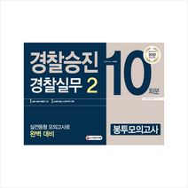 2020 경찰승진 봉투모의고사 경찰실무 2 +미니수첩제공