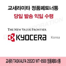 교세라 TASKalfa 2552ci WT-8500 정품폐토너통, 상세페이지 참조, 상세페이지 참조