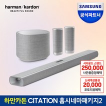 삼성전자 하만카돈 사이테이션 멀티빔 1100 홈시어터 풀패키지 돌비애트모스 tv 사운드바 리뷰혜택 서라운드 스텐드 제공, 홈시네마 풀패키지(사운드바+우퍼+서라운드)