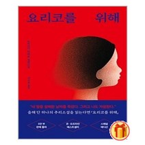요리코를 위해 (스페셜 리커버 에디션) | 모모+ |안심포장|빠른배송| (전1권)