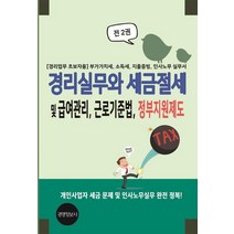 경리실무와 세금절세 및 급여관리 근로기준법 정부지원제도:경리업무 초보자용: 부가가치세 소득세 지출증빙 인사노무 실무서, 경리실무와 세금절세 및 급여관리, 근로기준법, 정부.., 이진규(저),경영정보사, 경영정보사