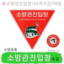 소방관진입창 스티커 표지판 야광 소방 비상문 유리창
