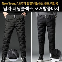낚시 팬츠 라이딩 남자패딩바지 바이크 솜바지 빅사이즈 조거방풍바지 골프 방수 등산 슬랙스 누빔 기모