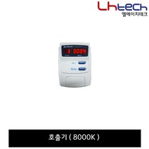 엘에이치테크 순번대기시스템, 순번호출기 (8000K)
