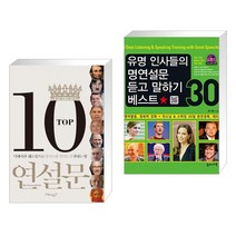 top10연설문 추천 TOP 50