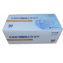 수프라마스크 의약외품 덴탈마스크 (파랑 핑크(안감ES코팅) 편안한 이어밴드 의약외품 50매 성인용 아동용), 성인파랑