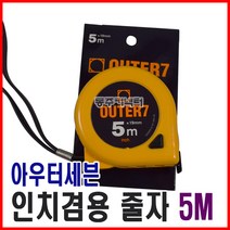 [동주커넥터]아우터세븐 인치 줄자 5M 5m 센티 인치 겸용줄자 OUTER7 줄자