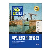2022 최신판 기출이 답이다 국민건강보험공단 NCS & 법률 5개년 기출 + 무료건보특강, 시대고시기획