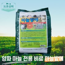 마늘 양파 생강 파 쪽파 비료 마늘밭 토양살충제