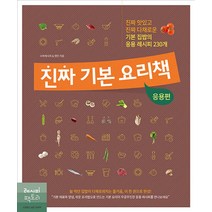 [레시피팩토리] 진짜 기본 요리책 응용편, 단품, 단품