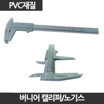 PVC 노기스 플라스틱 버니어 캘리퍼스, 노기스PVC