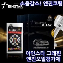 아인스타 엔진오일첨가제 지-레이 GLay 그래핀 엔진 복원제 가솔린 디젤 LPG 상용 전차종, 1개, 지레이 그래핀