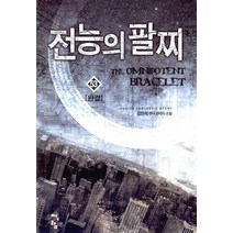 전능의 팔찌 1-53 완결 전53권 판타지 무협 ZL