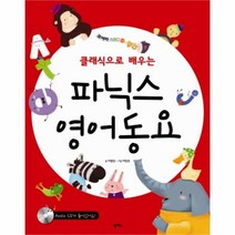 유니오니아시아 클래식으로 배우는 파닉스 영어동요