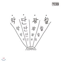 [CD] 악단광칠 - 1집 악단광칠