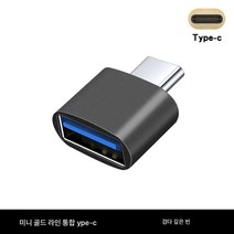 otg 어댑터 typec 인터페이스 케이블 usb 휴대폰 클라우드 PC 태블릿 어댑터 헤드 연결 카드 usb, 블랙Typec합금미니Otg, 다른
