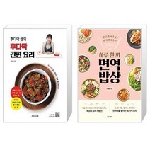 유니오니아시아 후다닥 간편 요리 + 하루 한 끼 면역 밥상, [단일상품]