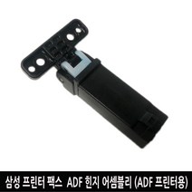 삼성 프린터 팩스 ADF 힌지 어셈블리 (ADF 프린터용) 프린터부품, 1개, 완제품