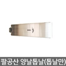 대영금속 정의 팔공산 양날톱 목공용 300mm, 팔공산 양날톱날 300mm(톱날만), 1개