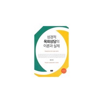 밀크북 성경적 목회상담의 이론과 실제 개정판, 도서, 9791186018774