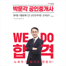 2023 박문각 공인중개사 정지웅 기출문제 2차 공인중개사법·중개실무 스프링제본 1권 (교환&반품불가)