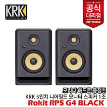 [프리버드당일출고수입정품] 헤드폰 증정! KRK Rokit RP5 G4 Black 액티브 모니터 스피커 1조, 단품