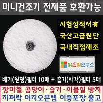 미니 의류건조기 전제품 호환필터 위니아/대우/히츠/일코/에스틸로/일렉트로맨/헤스티아/신일/한샘/로퍼/한일/메디하임 외 모든 미니건조기 호환가능 사은품증정, 패브릭필터(도넛)10매+흡기필터(사각)5매
