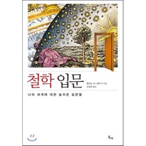 철학 입문:나와 세계에 대한 놀라운 질문들, 북비, 롤란트 W. 헹케 등저/조병희 역