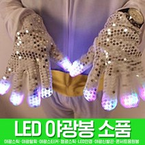 스투피드 LED파티 야광용품 모음, 044_LED 스팽글 마이클잭슨 장갑 1쌍 / 실버