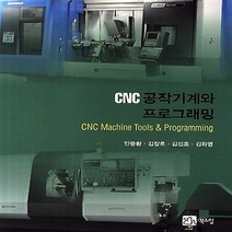 NSB9788955267068 새책-스테이책터 [CNC 공작기계와 프로그래밍] ---북스힐-안중환 외 지음-기계설계/공작-20140310 출간-판형 18, CNC 공작기계와 프로그래밍