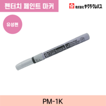 사쿠라 PM-1K 펜터치 흰색 화이트 1mm