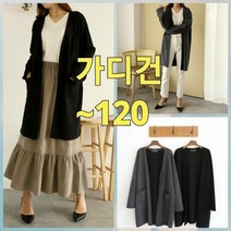 빅너스언니 빅사이즈 꼭강추:) 실용적인 나이스 롱가디건 ~120 빅사이즈가디건 니트가디건 아우터