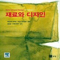 NSB9788955269956 새책-스테이책터 [재료와 디자인] -3rd Edition--북스힐-Michael Ashby 지음 권오양.이캐시연주 옮김-, 재료와 디자인