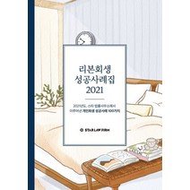 리본회생 성공사례집 2021:2021년도 스타 법률사무소에서 이루어낸 개인회생 성공사례 100가지, 리본회생 성공사례집 2021, 스타 법률사무소 출판부(저),지식과감성, 지식과감성