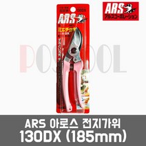 ARS 아로스 일산 130DX / 전지가위(185mm) 원예용 조경용