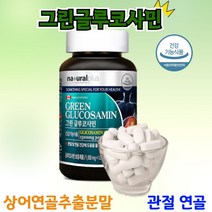 내츄럴플러스 그린 글루코사민 1650mg 120정 상어연골 추출분말 초록잎홍합분말, 글루코사민 1650mg x 120정 2개월분, 1개 2개월분