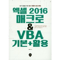 엑셀 2016 매크로 & VBA 기본+활용:업무 효율을 위한 문서 자동화 프로그래밍, 시대인
