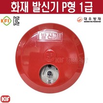 대우방재 화재 발신기 P형1급 옥내형 소화전함 속보함 KFI인증품, 1개