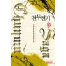 /상태중급/(중고)천무전기(1-8완) 무람/퓨전판타지/판타지소설/