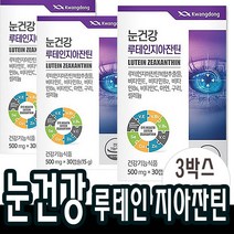 30캡슐x3박스(3개월분) 눈건강 루테인지아잔틴 비타민 아연 구리 복합추출물 눈영양제 중학생 고등학생 직장인 시니어