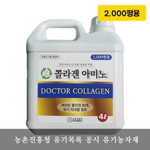 콜라겐아미노 아미노산 케라틴단백질 60% 젤라틴 콜라겐 함유 2000평용 국내최대 고함량 80% 유기농자재 샤인머스켓 영양제 추천 하우스 영양제 토양개량용 보조사업 유기농