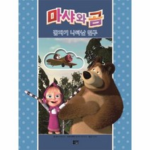 마샤와곰 갑자기나타난친구, 상품명