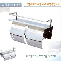 가온누리인 GSH-321 국산 스텐 이중휴지걸이 공중화장실 선반형 화장지걸이