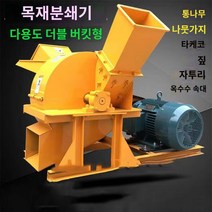 나무 슈레더 버섯 나무 식용 톱밥 기계, B.주황색
