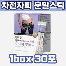 식약처인증 차전자피 100% 분말 스틱 영양제 파우더 쉐이크 물 함께 같이 성인 여자 남자 직장인 회사원 현대인 휴대 간편 간단 관리 데일리